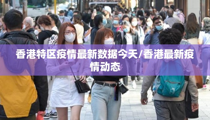 香港特区疫情最新数据今天/香港最新疫情动态