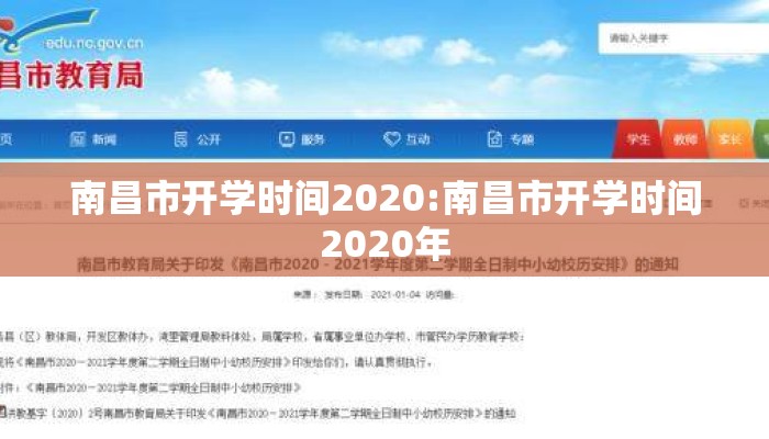 南昌市开学时间2020:南昌市开学时间2020年