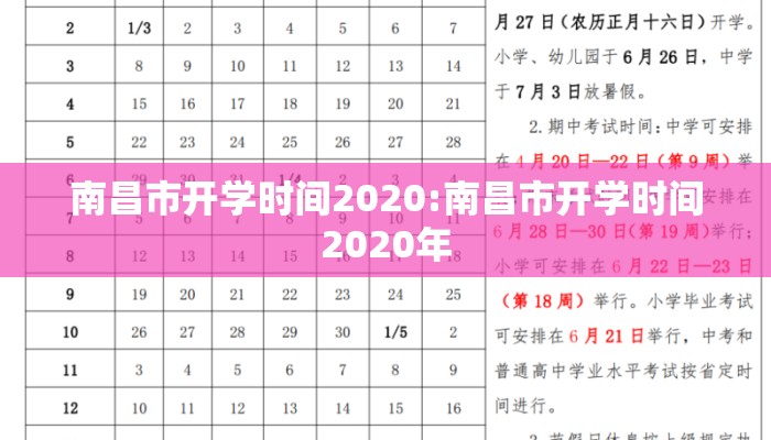 南昌市开学时间2020:南昌市开学时间2020年
