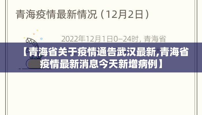 【青海省关于疫情通告武汉最新,青海省疫情最新消息今天新增病例】