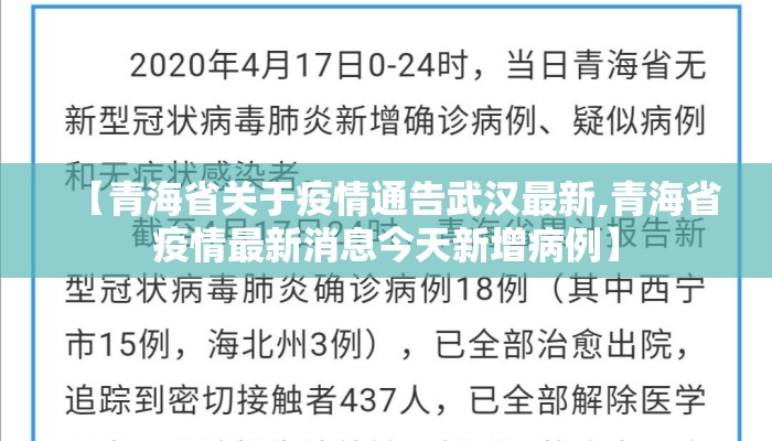 【青海省关于疫情通告武汉最新,青海省疫情最新消息今天新增病例】