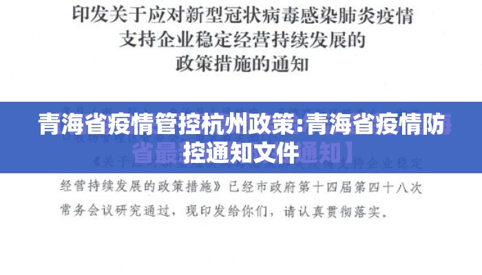 青海省疫情管控杭州政策:青海省疫情防控通知文件