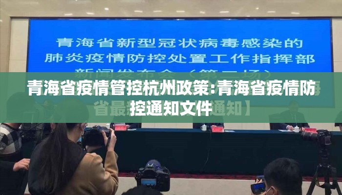 青海省疫情管控杭州政策:青海省疫情防控通知文件