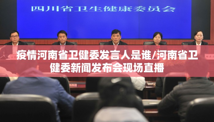 疫情河南省卫健委发言人是谁/河南省卫健委新闻发布会现场直播