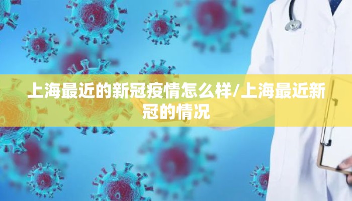 上海最近的新冠疫情怎么样/上海最近新冠的情况