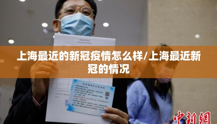 上海最近的新冠疫情怎么样/上海最近新冠的情况