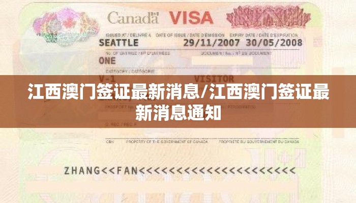 江西澳门签证最新消息/江西澳门签证最新消息通知