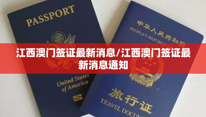 江西澳门签证最新消息/江西澳门签证最新消息通知