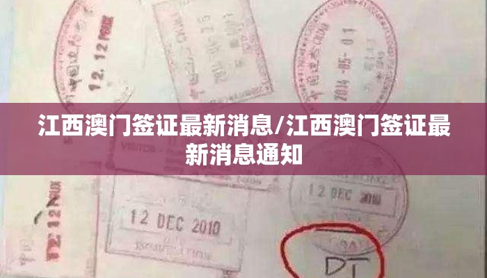 江西澳门签证最新消息/江西澳门签证最新消息通知