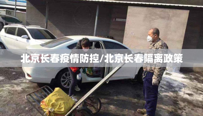 北京长春疫情防控/北京长春隔离政策
