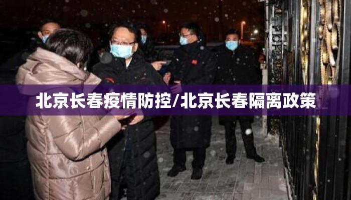 北京长春疫情防控/北京长春隔离政策