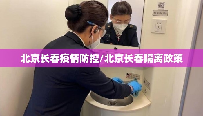北京长春疫情防控/北京长春隔离政策