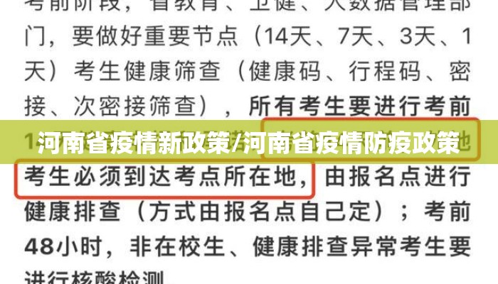 河南省疫情新政策/河南省疫情防疫政策