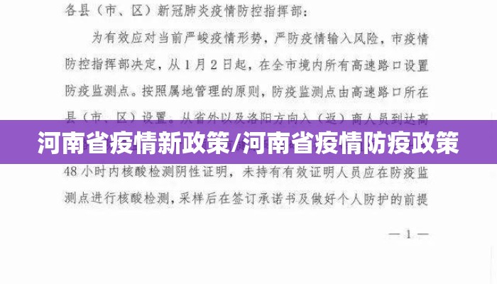 河南省疫情新政策/河南省疫情防疫政策