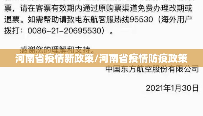 河南省疫情新政策/河南省疫情防疫政策