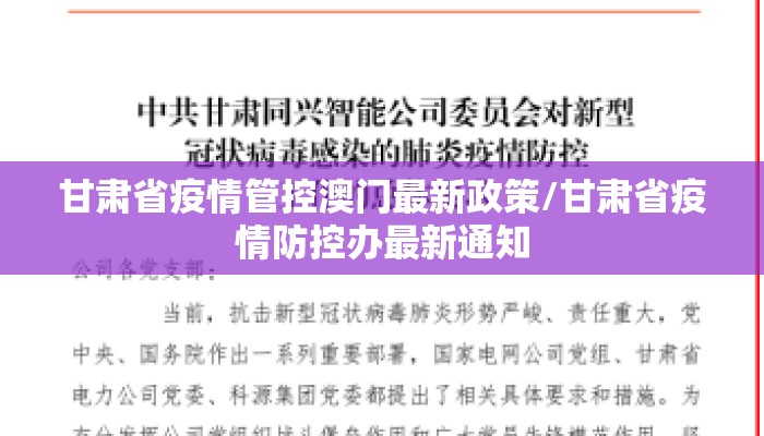 甘肃省疫情管控澳门最新政策/甘肃省疫情防控办最新通知
