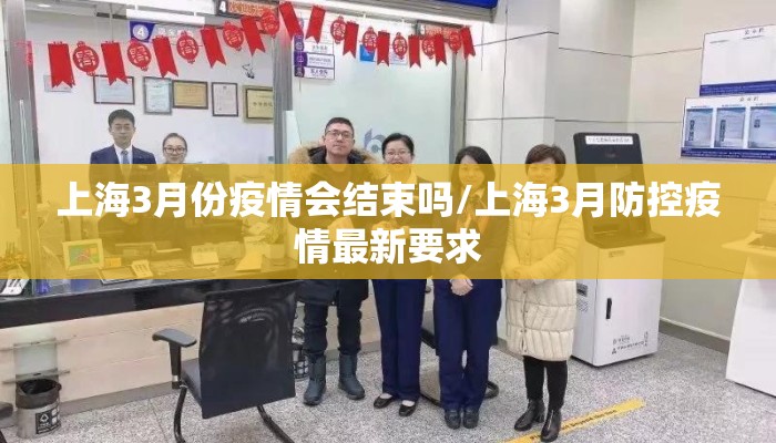 上海3月份疫情会结束吗/上海3月防控疫情最新要求