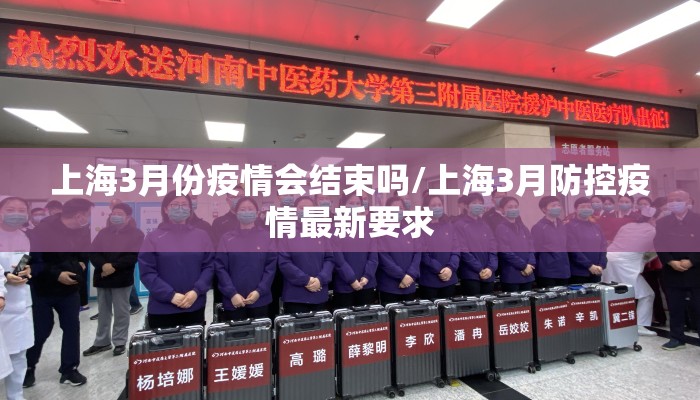 上海3月份疫情会结束吗/上海3月防控疫情最新要求