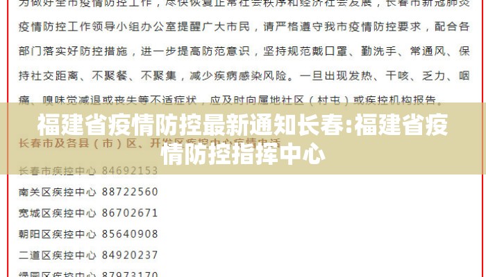 福建省疫情防控最新通知长春:福建省疫情防控指挥中心