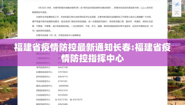 福建省疫情防控最新通知长春:福建省疫情防控指挥中心