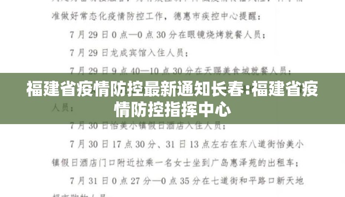 福建省疫情防控最新通知长春:福建省疫情防控指挥中心