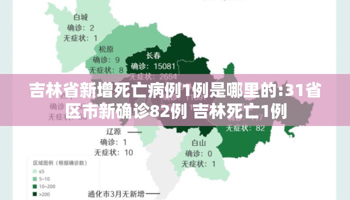 吉林省新增死亡病例1例是哪里的:31省区市新确诊82例 吉林死亡1例