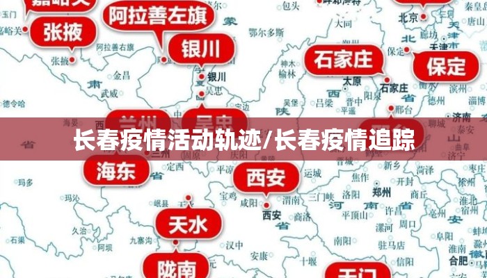 长春疫情活动轨迹/长春疫情追踪