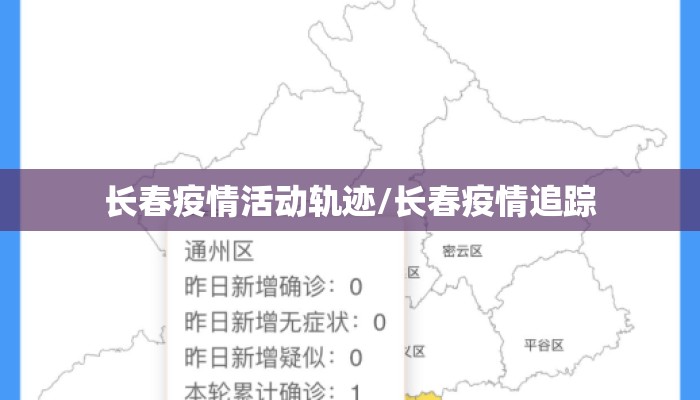 长春疫情活动轨迹/长春疫情追踪