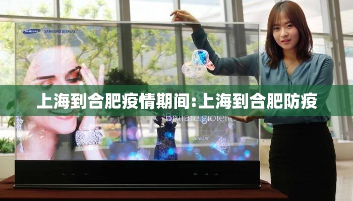 上海到合肥疫情期间:上海到合肥防疫