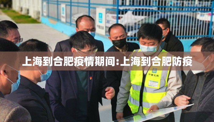 上海到合肥疫情期间:上海到合肥防疫