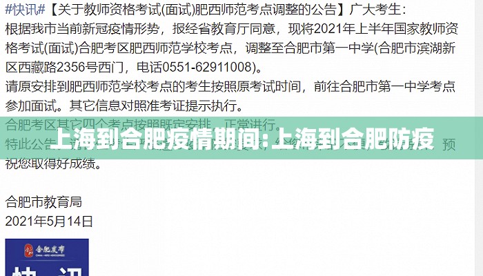 上海到合肥疫情期间:上海到合肥防疫