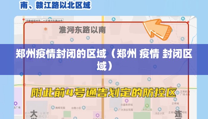郑州疫情封闭的区域（郑州 疫情 封闭区域）