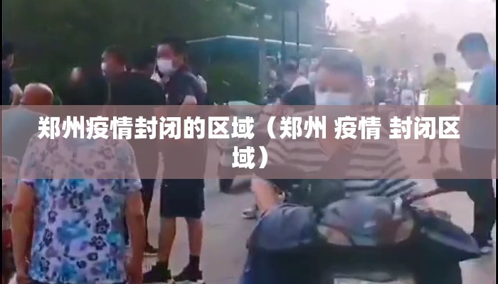 郑州疫情封闭的区域（郑州 疫情 封闭区域）