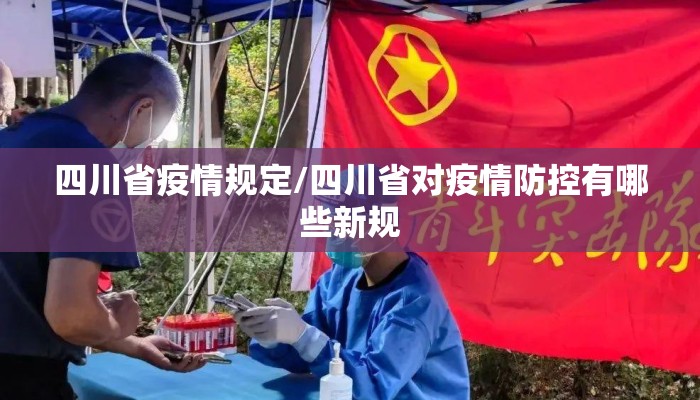 四川省疫情规定/四川省对疫情防控有哪些新规