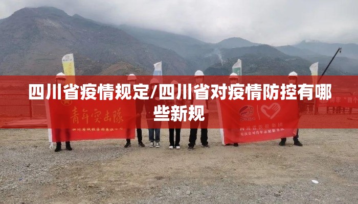 四川省疫情规定/四川省对疫情防控有哪些新规