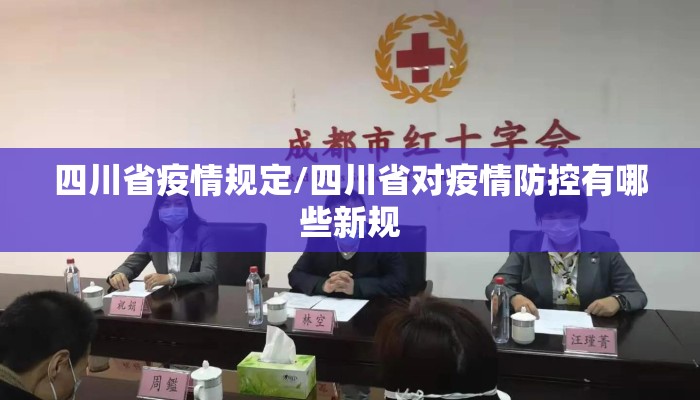 四川省疫情规定/四川省对疫情防控有哪些新规
