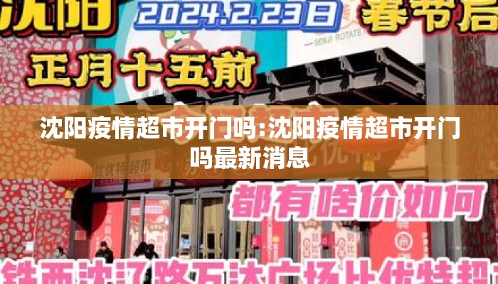 沈阳疫情超市开门吗:沈阳疫情超市开门吗最新消息