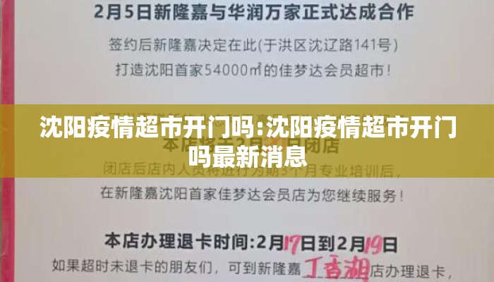 沈阳疫情超市开门吗:沈阳疫情超市开门吗最新消息