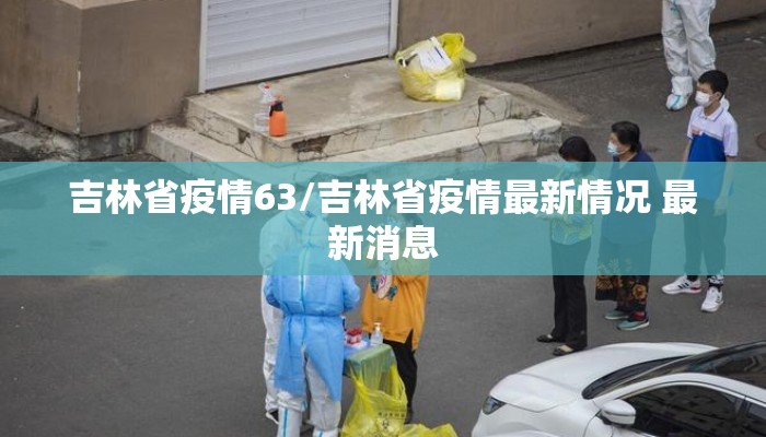 吉林省疫情63/吉林省疫情最新情况 最新消息