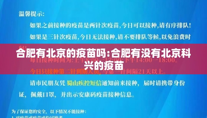 合肥有北京的疫苗吗:合肥有没有北京科兴的疫苗