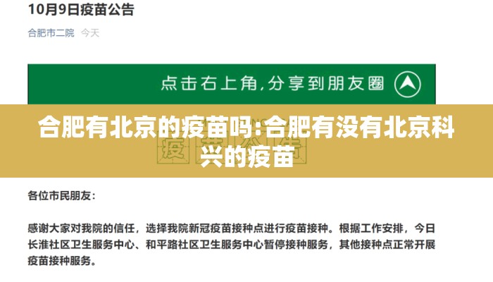 合肥有北京的疫苗吗:合肥有没有北京科兴的疫苗