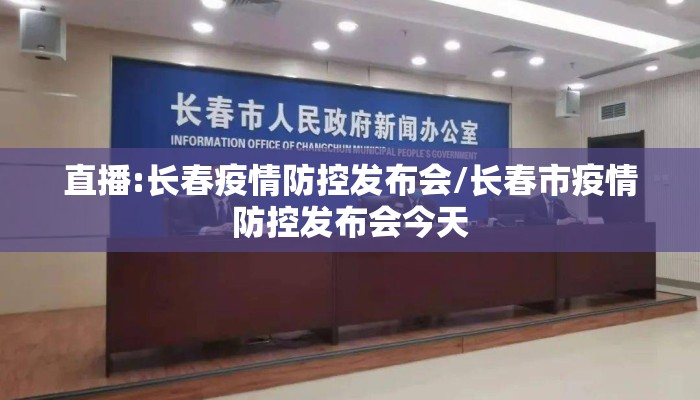 直播:长春疫情防控发布会/长春市疫情防控发布会今天