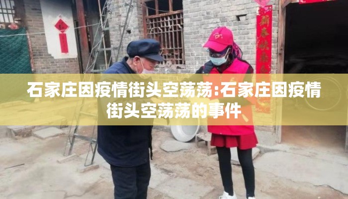 石家庄因疫情街头空荡荡:石家庄因疫情街头空荡荡的事件