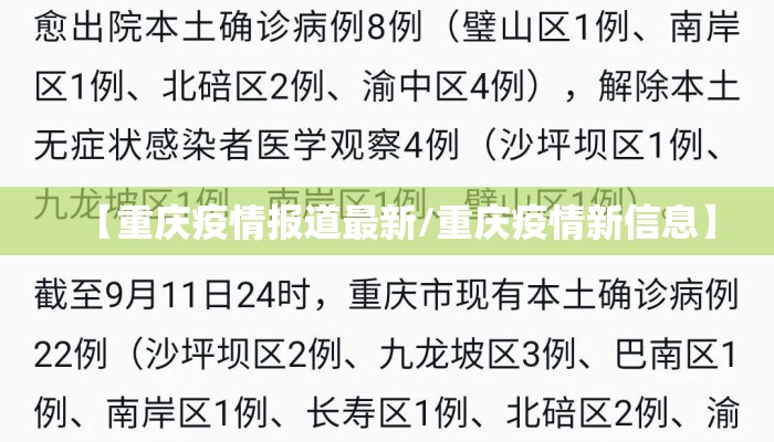【重庆疫情报道最新/重庆疫情新信息】