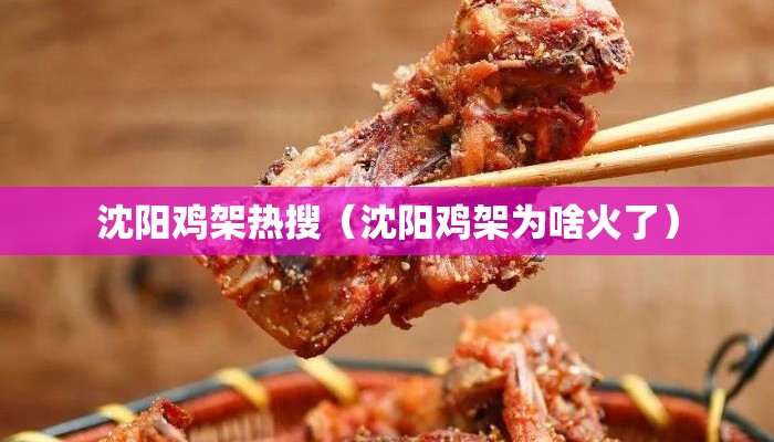 沈阳鸡架热搜（沈阳鸡架为啥火了）