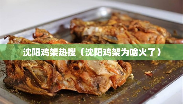 沈阳鸡架热搜（沈阳鸡架为啥火了）