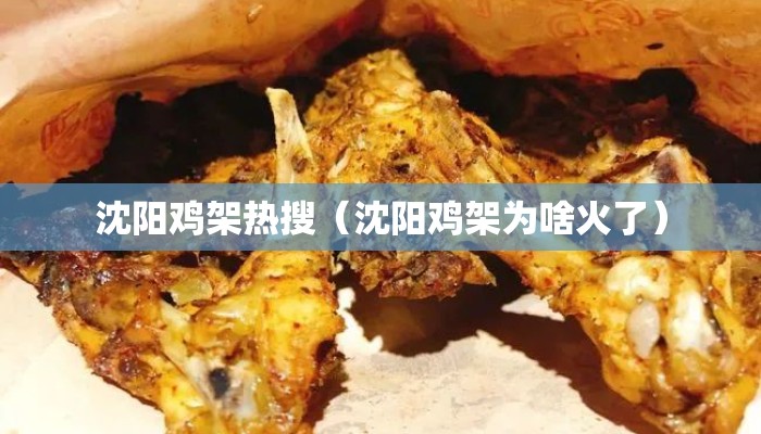 沈阳鸡架热搜（沈阳鸡架为啥火了）