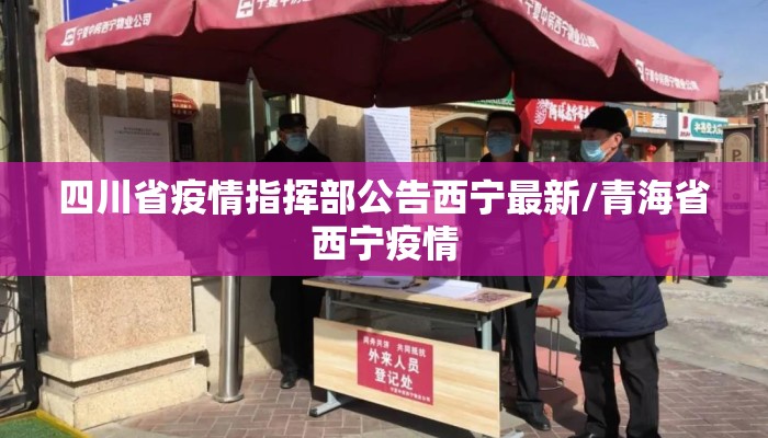 四川省疫情指挥部公告西宁最新/青海省西宁疫情