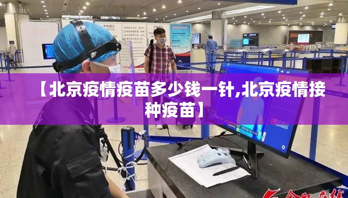 【北京疫情疫苗多少钱一针,北京疫情接种疫苗】