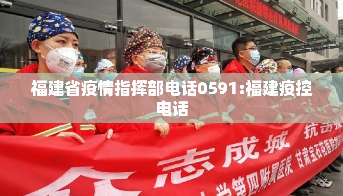 福建省疫情指挥部电话0591:福建疫控电话
